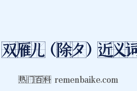 双雁儿（除夕）近义词是什么意思的图片